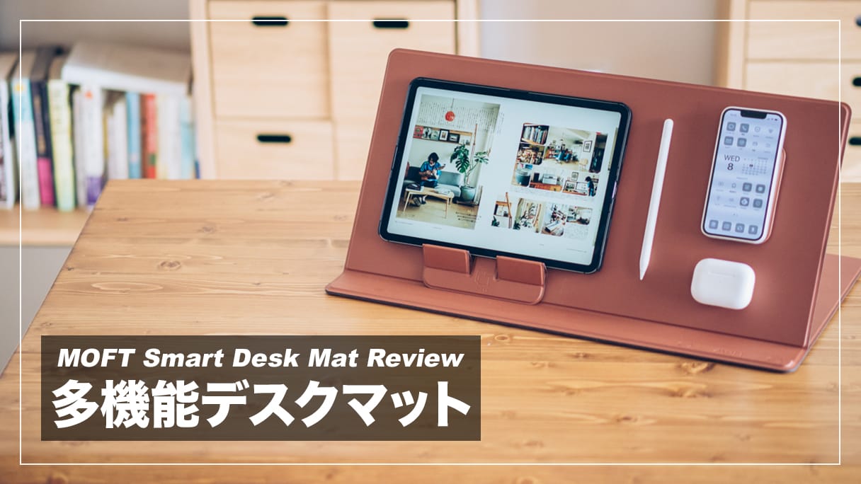 多機能で便利なデスクマット！MOFT Smart Desk Mat レビュー