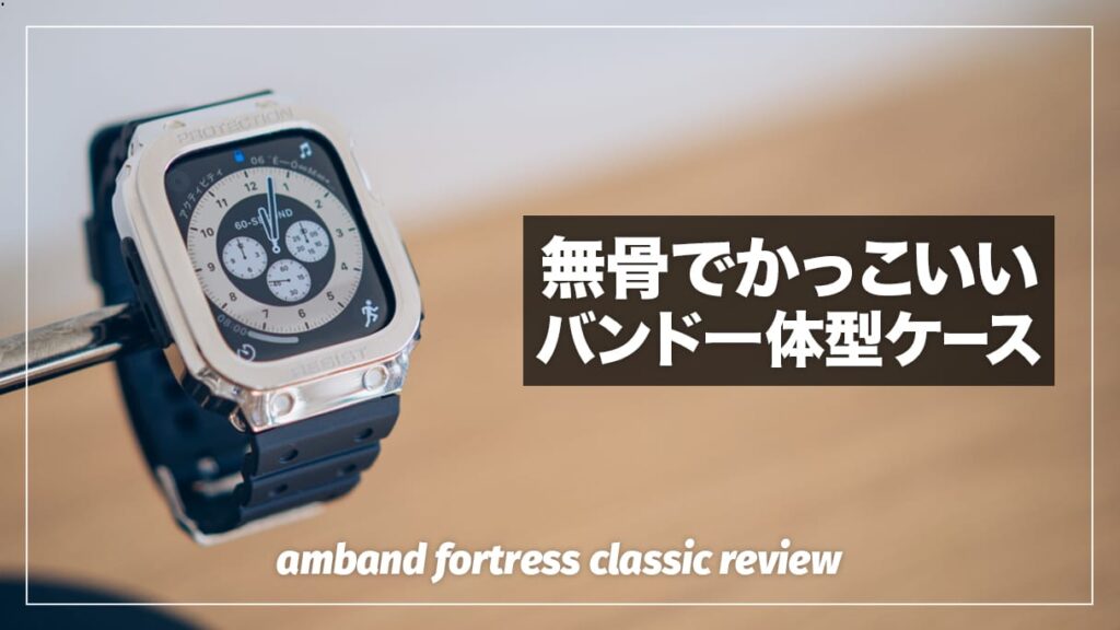 ゴツくてかっこいいApple Watchケース！amband フォートレス