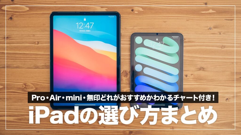 iPadのおすすめ機種&選び方まとめ!Pro・Air・無印・mini買う iPadのおすすめ機種&選び方まとめ!Pro・Air・無印・mini買う