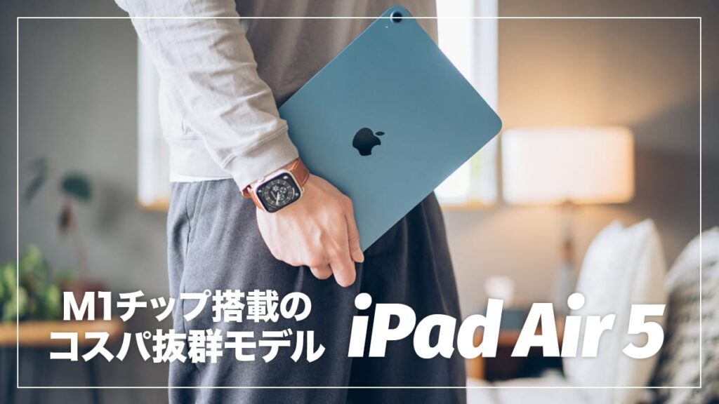 iPad Air(第5世代)実機レビュー!進化したポイント&iPad Pro iPad Air(第5世代)実機レビュー!進化したポイント&iPad Pro