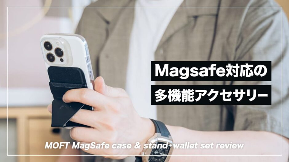 着脱可能な多機能iPhoneアクセサリー！MOFT MagSafe対応ケース&スタンド・ウォレットセット レビュー