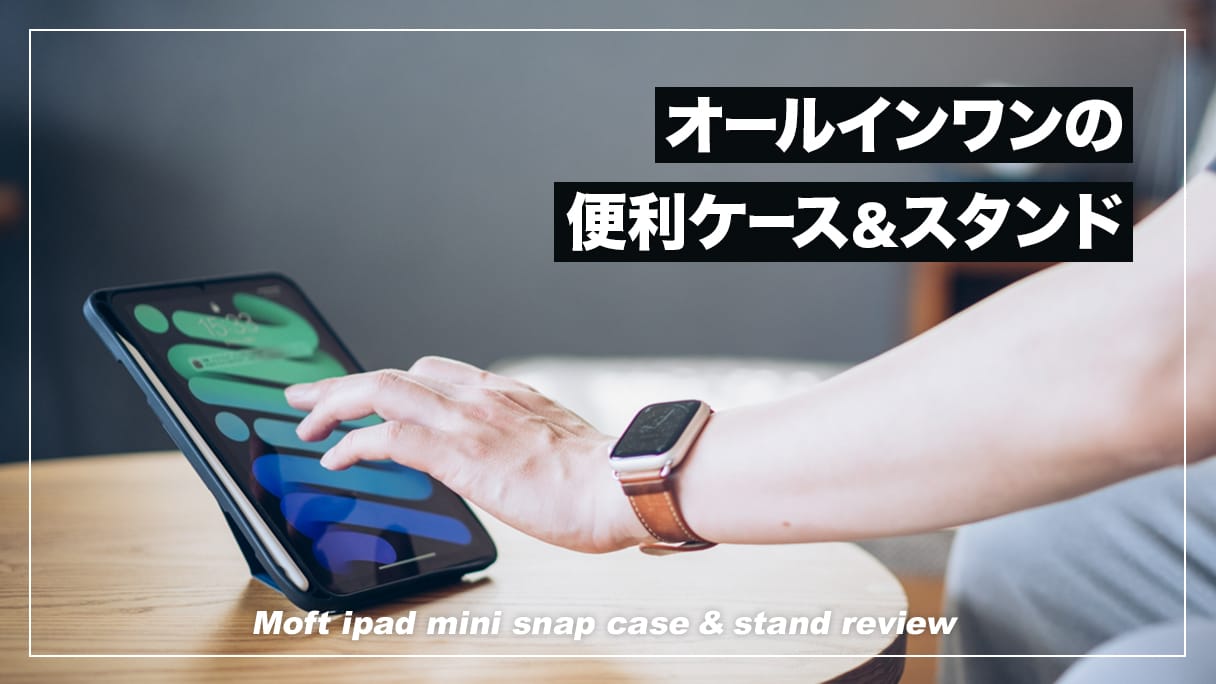 MOFT iPad mini Snapケース＆スタンドセット MOFT iPad mini 6 Snapケース＆スタンドセット – Mobile On Demand