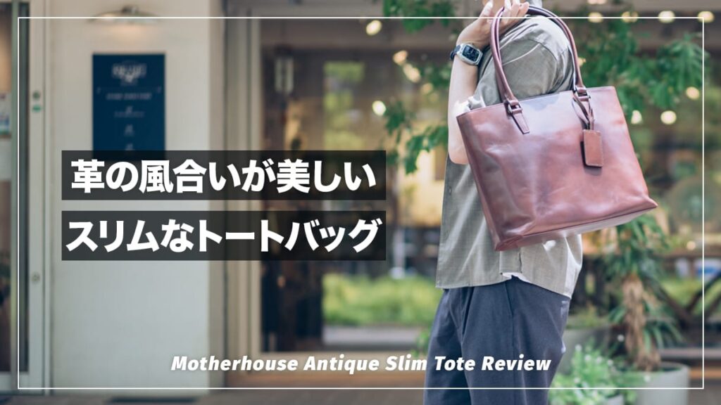 レザーの風合いが素晴らしい！MOTHERHOUSE アンティーク スリムトートを魅力を語る【レビュー】 | デジスタ