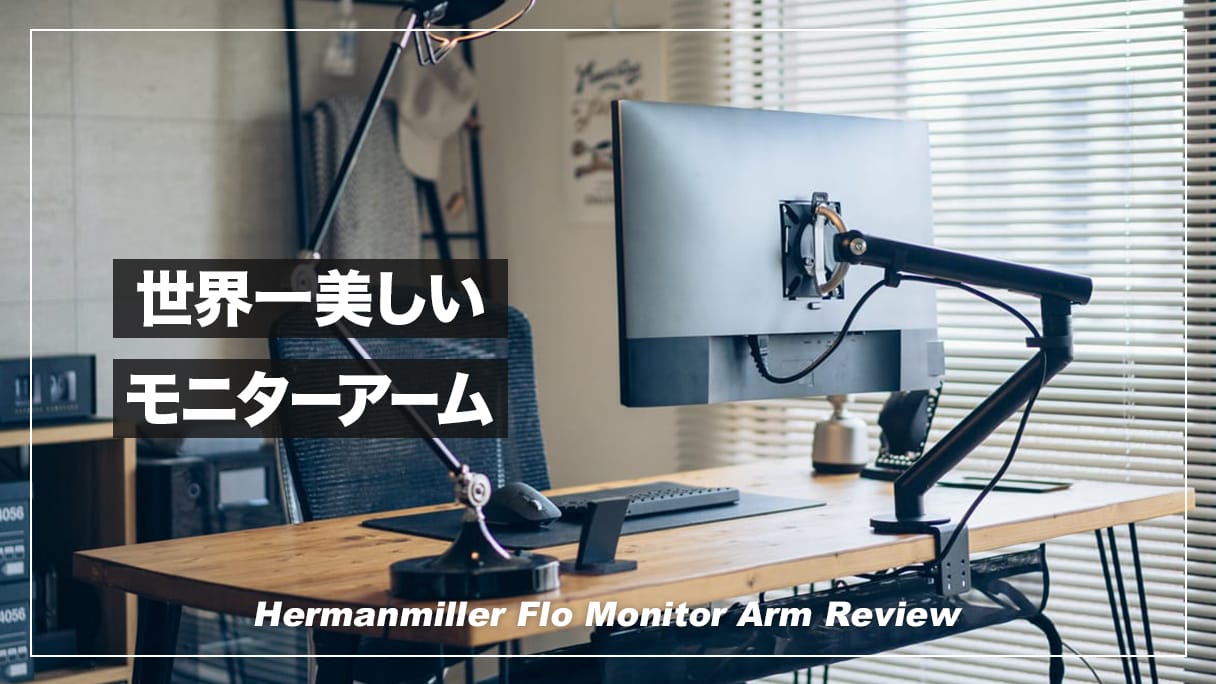 世界一美しいモニターアーム！ハーマンミラー・Flo Monitor Arm レビュー | デジスタ