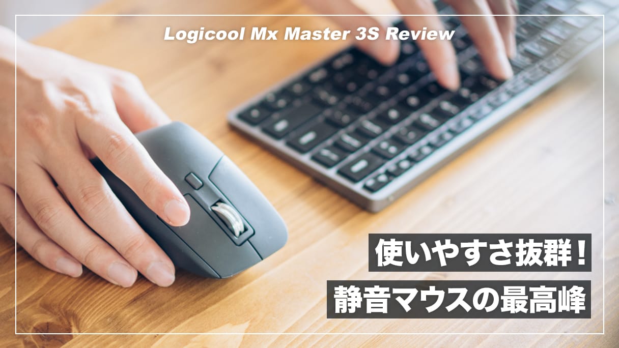 静音化・Logi Bolt対応でさらに使いやすくなったフラッグシップマウス！MX Master 3S レビュー | デジスタ