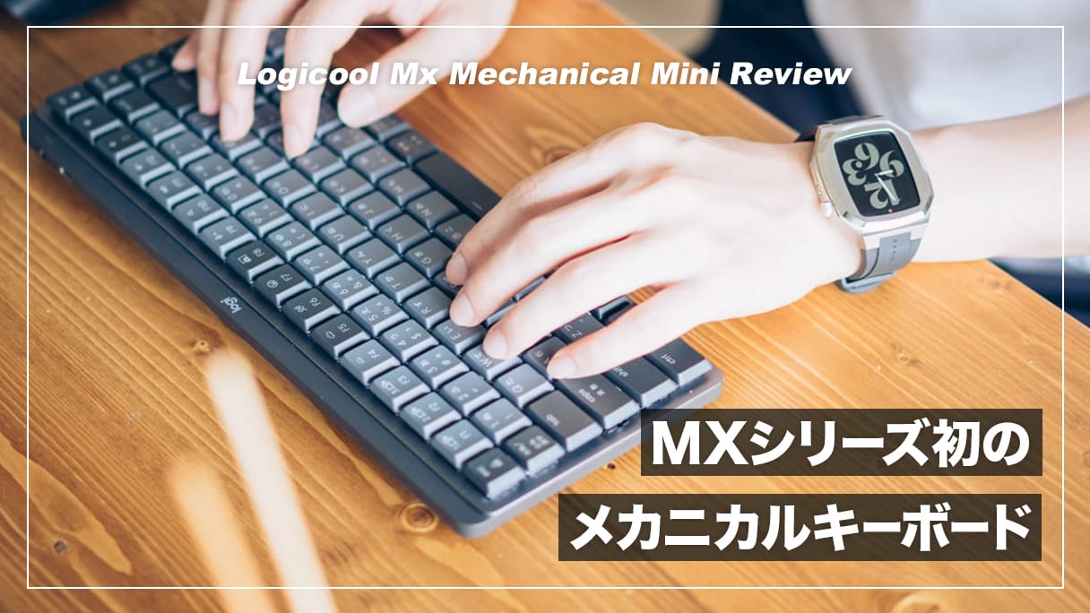 打鍵感が最高】MXシリーズ初のメカニカルキーボード！MX