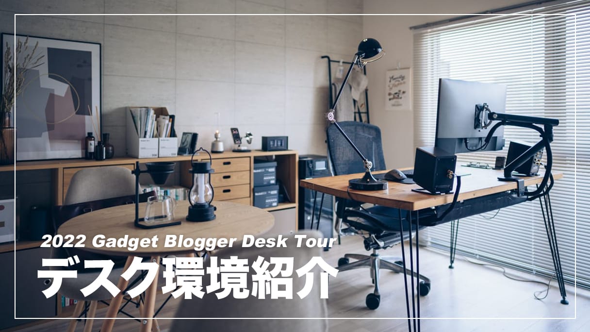 デスクツアー】MacBookPro愛用ガジェットブロガーのデスク周り紹介