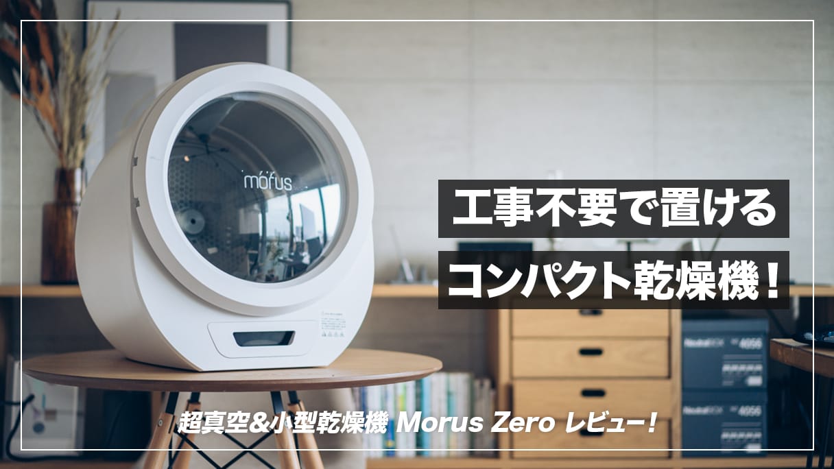 Morus Zero（乾燥機） まずかっ お譲りします！