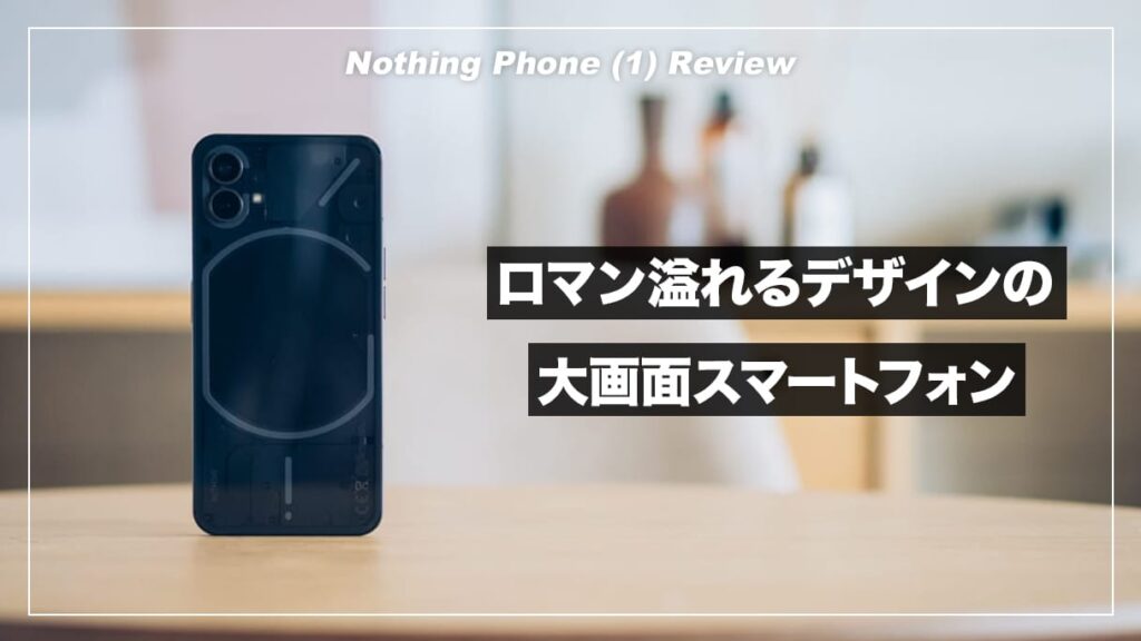 上位版　Nothing Phone (1) 12GB+ 256GB 薄い画面焼け Nothing Phone (1)発売。無二の個性が(物理的に)光るプレミアムミッド