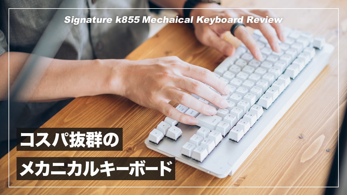 1万円で買える良コスパのメカニカルキーボード！ロジクール