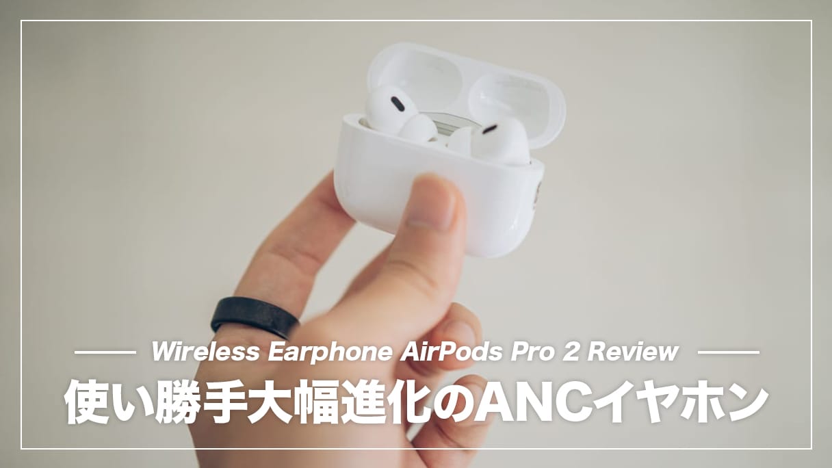 AirPods Pro 2 レビュー！ノイキャン性能と使いやすさが進化したApple純正イヤホン | デジスタ