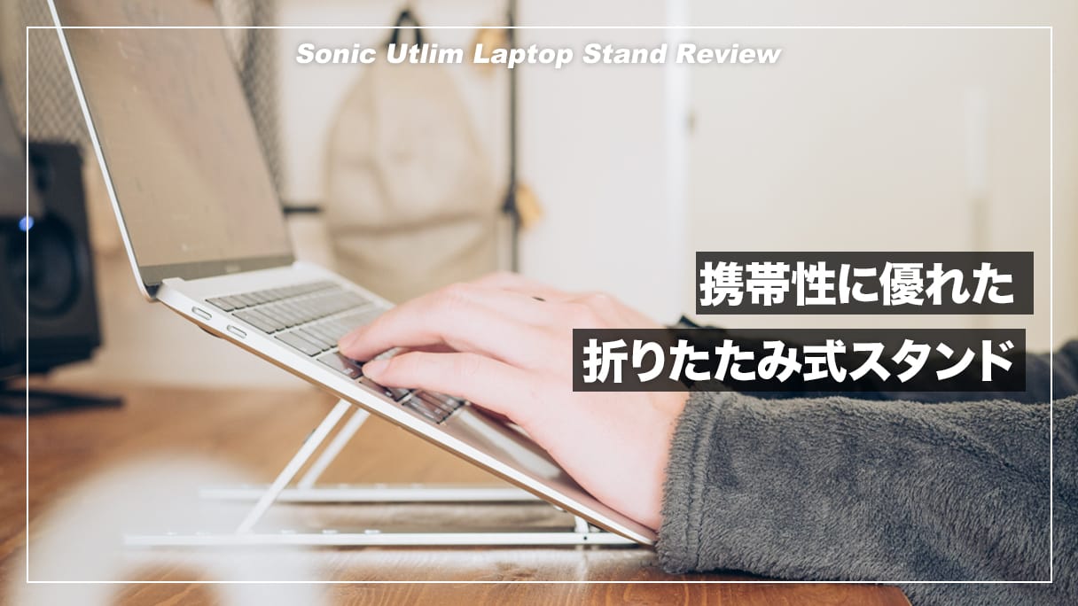 一点のみ✨ノートパソコンスタンド ノートPCスタンド 磁気式 折りたたみ 折りたたみ式で携帯性に優れたノートPCスタンド！Sonic ノート