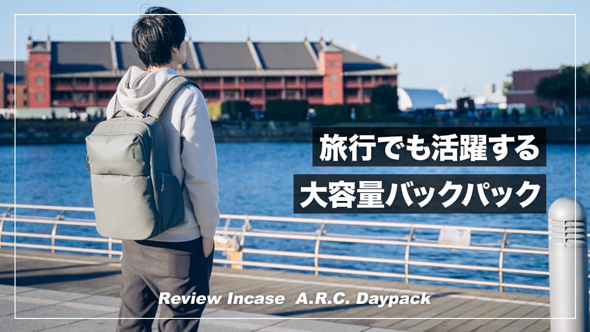 旅行にも使える大容量デイパック！インケース A.R.C. Daypack
