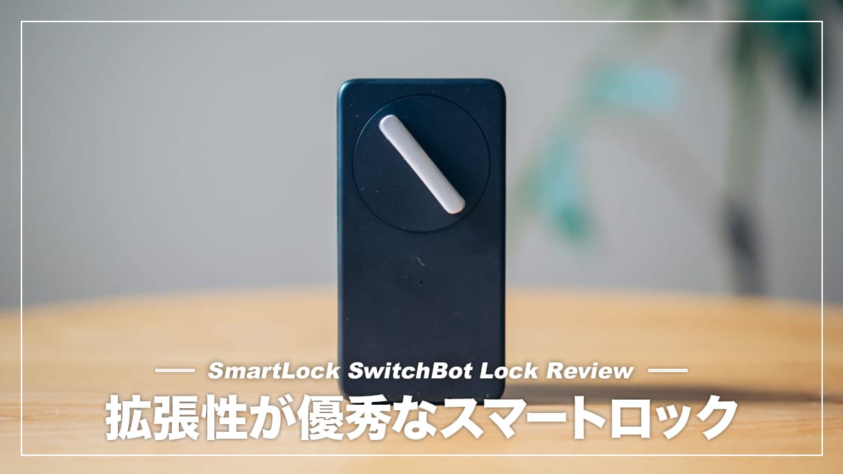 指紋認証で施錠ができる便利なスマートロック！SwitchBotロック 