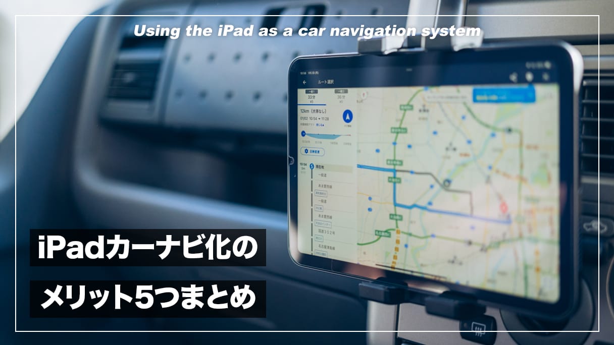 iPadをカーナビ代わりにするメリットが凄い！地図が古くなる問題を 