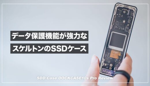 強力なデータ保護機能とスケルトン仕様のデザインが魅力のSSDケース！DOCKCASE10s Pro レビュー