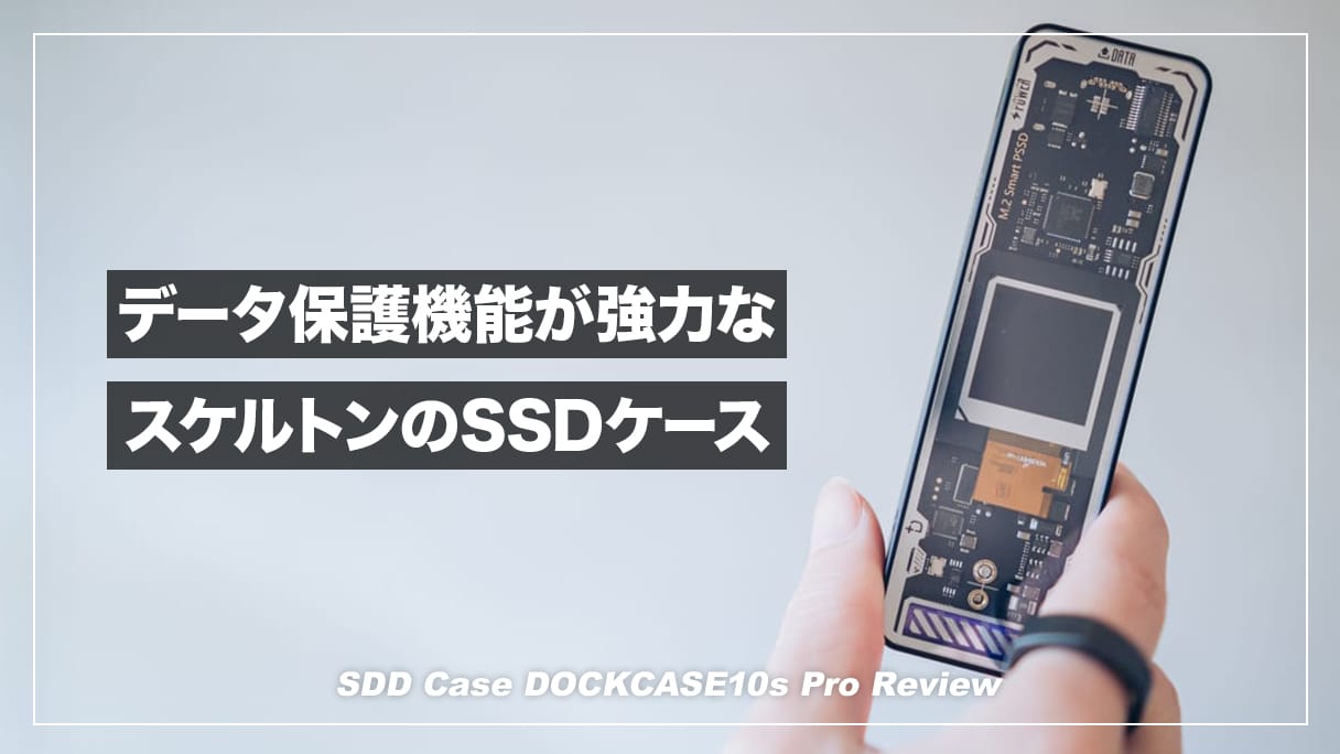 強力なデータ保護機能とスケルトン仕様のデザインが魅力のSSDケース！DOCKCASE10s Pro レビュー | デジスタ