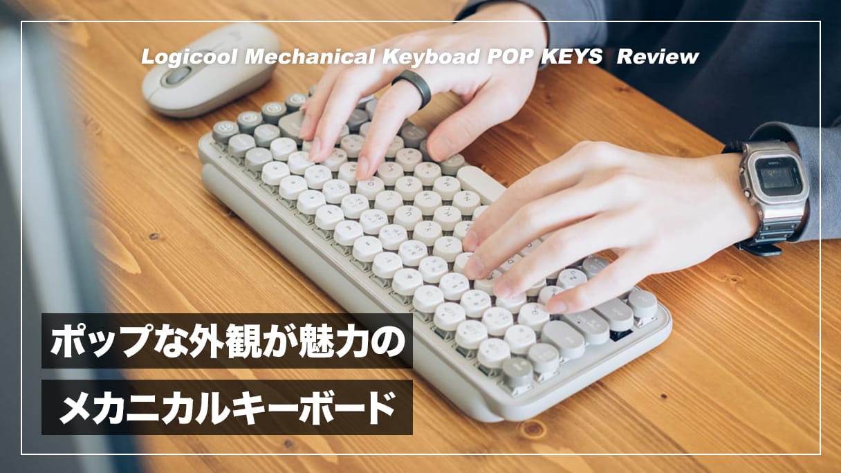 タイプライター風デザインとポップな配色が魅力！ロジクール POP KEYS レビュー | デジスタ