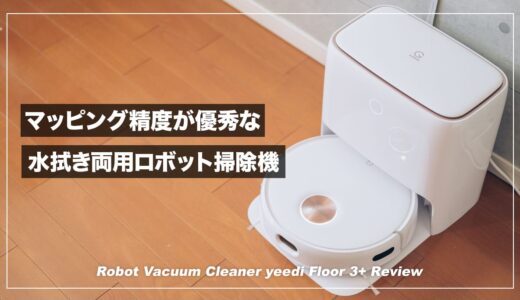 高速マッピングで掃除がすぐに終わる！水拭き両用ロボット掃除機 yeedi Floor 3+ レビュー