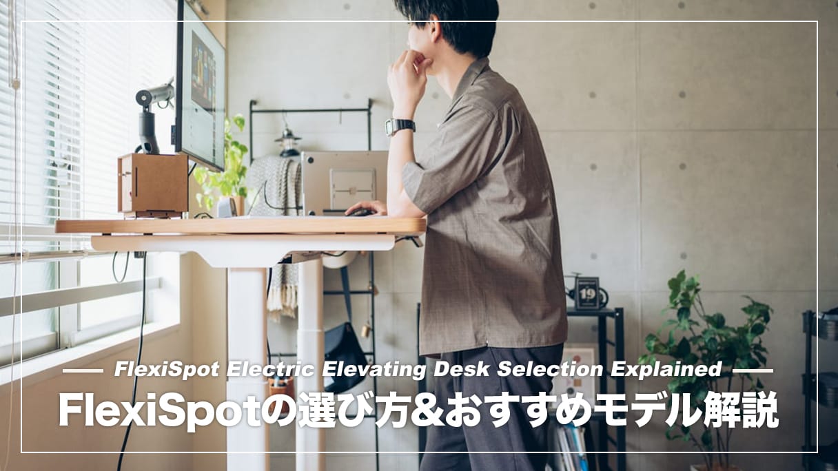 FlexiSpotの違いと選び方を解説！主要8機種の比較でおすすめの電動昇降