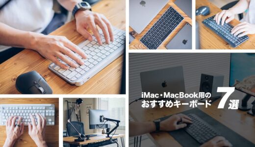 【2024年】iMac・MacBookにおすすめのキーボードをランキング形式で紹介
