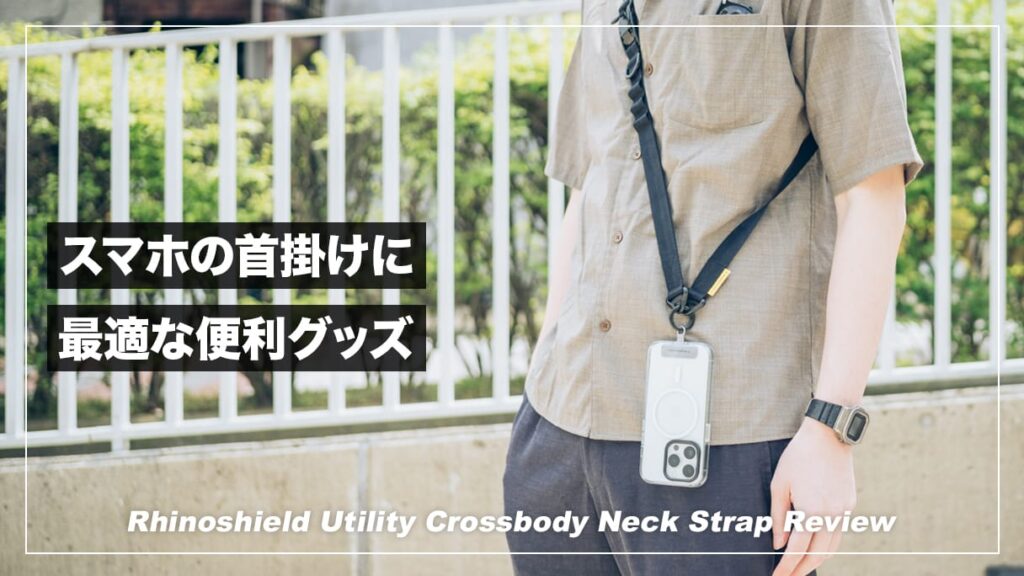 スマホの首掛が手軽にできる便利グッズ！ライノシールド Utility