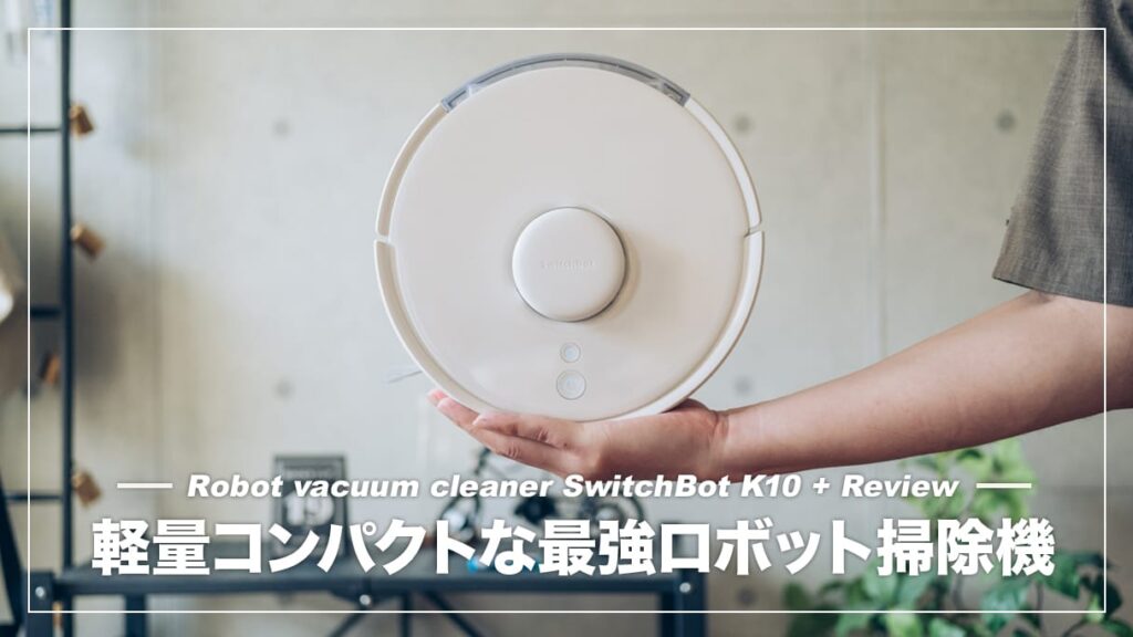 世界最小クラスのコンパクトロボット掃除機！SwitchBot K10＋