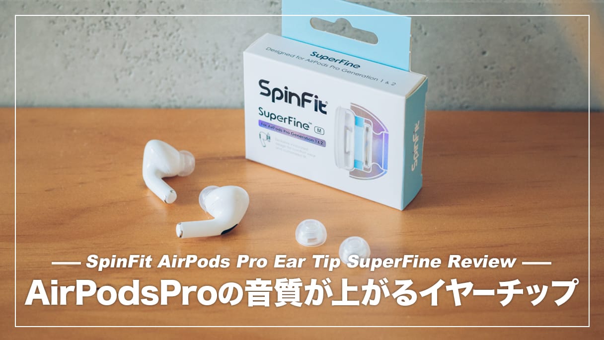 AirPods Proの音質を手軽にパワーアップできるイヤーピース