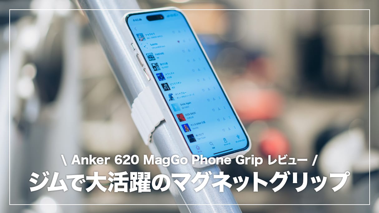 Anker 620 MagGo Phone Grip レビュー！ジム通いしている方に