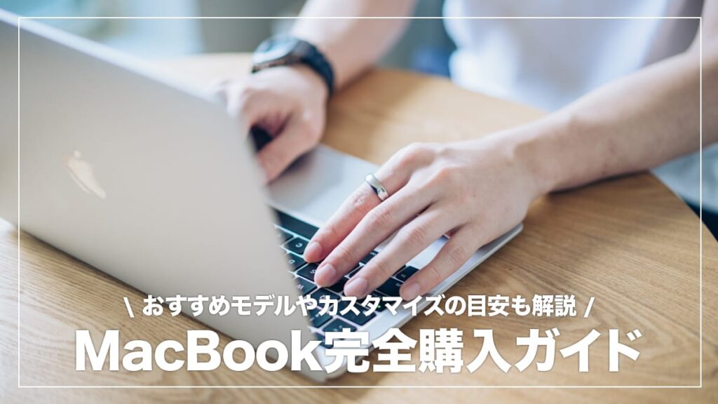 初心者向け】MacBook Air・Proのおすすめモデル＆選び方まとめ | デジスタ