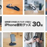 iPhoneと一緒に買うべきおすすめ便利グッズ・周辺機器まとめ