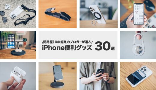 iPhoneのおすすめ便利グッズ・周辺機器 30選【愛用歴15年】