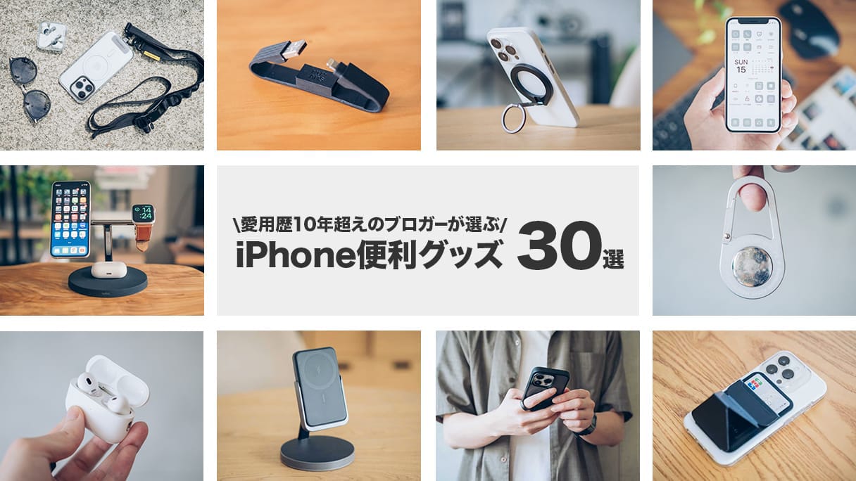 iPhoneのおすすめ便利グッズ・周辺機器 30選【愛用歴15年】 | デジスタ