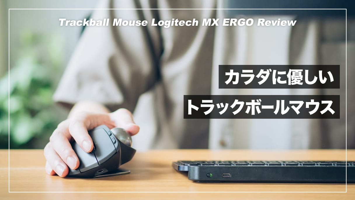 MX ERGO レビュー！腱鞘炎の防止に効くおすすめトラックボール