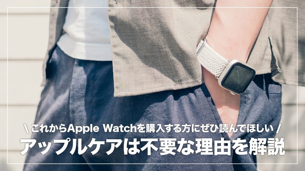 Apple Watchを買ったらアップルケアに入るべき？必要ではない