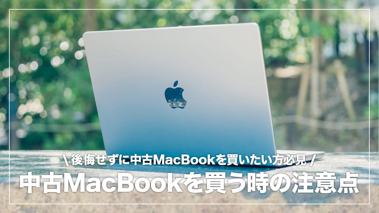 中古MacBookはやめた方がいい？確認すべき注意点・リスク6つを解説 | デジスタ