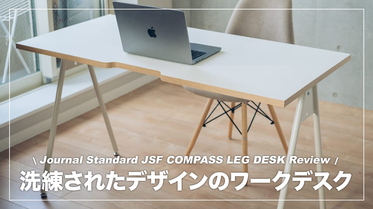 洗練されたフォルムが魅力のPCデスク！JSF COMPASS LEG DESK レビュー | デジスタ