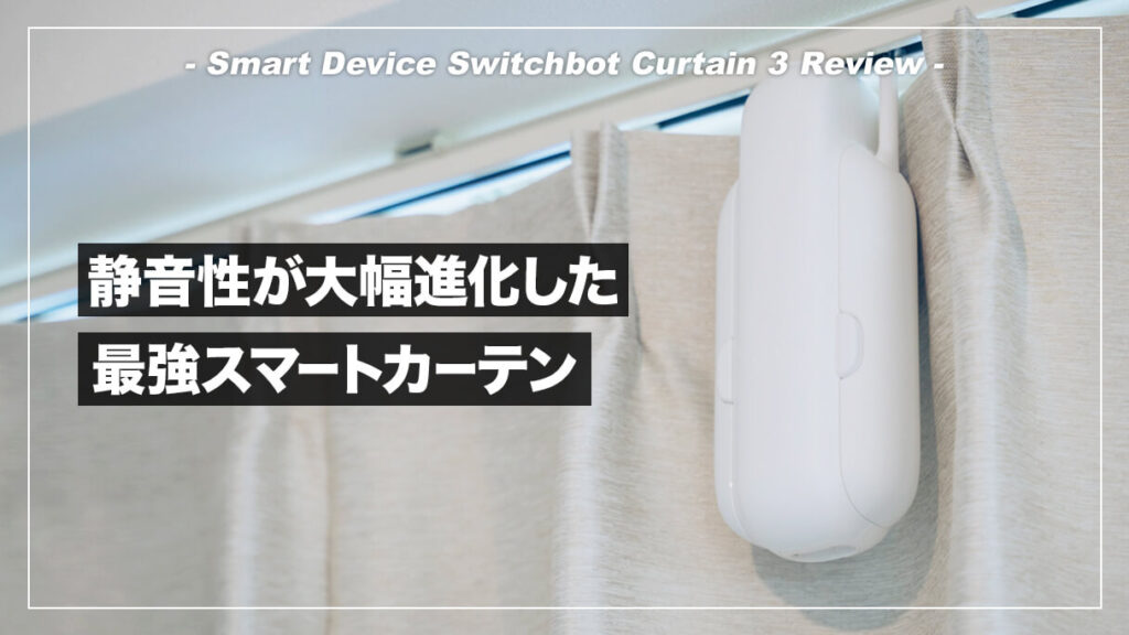 SwitchBotカーテン3 レビュー！静音性が向上して使いやすくなった