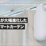 SwitchBotカーテン3 レビュー！静音性が向上して使いやすくなったスマートカーテン