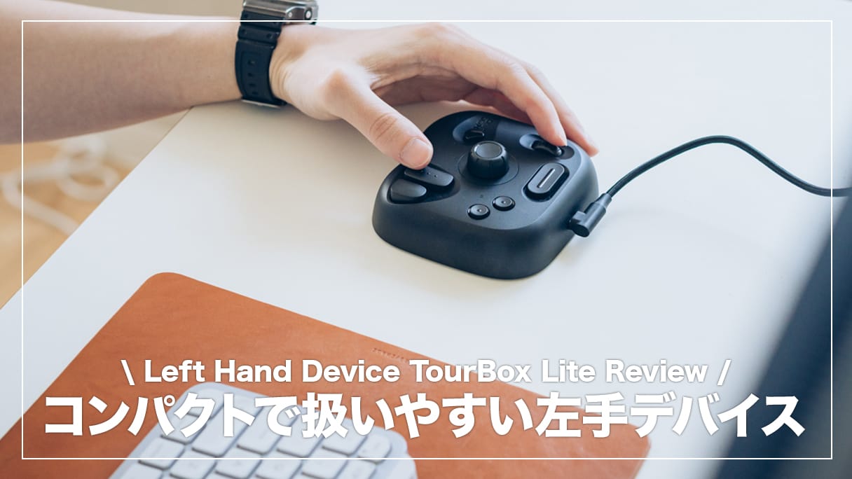 TourBox Lite レビュー！1万円台で購入できるコスパ抜群の左手デバイス | デジスタ