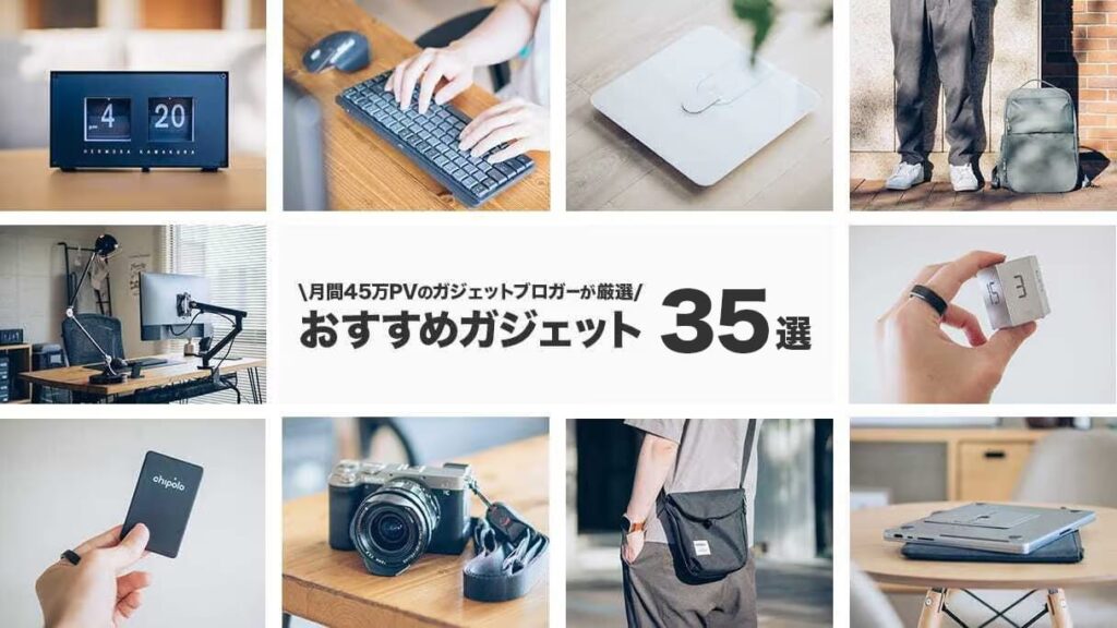2026年】最新おすすめガジェットまとめ！ベストバイの商品を35個紹介
