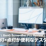 BenQ ScreenBar Pro レビュー！自動消灯・点灯機能が便利なモニター掛け式デスクライト