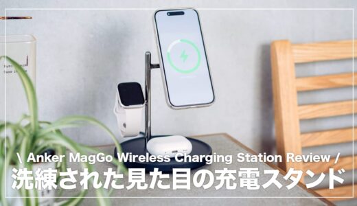 Qi2対応のお洒落な3in1充電スタンド！Anker MagGo Wireless Charging Station(3-in-1 stand)レビュー
