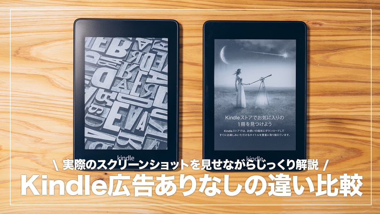 Kindle端末の広告あり・なしどっちがおすすめ？両者の違いを徹底比較 | デジスタ