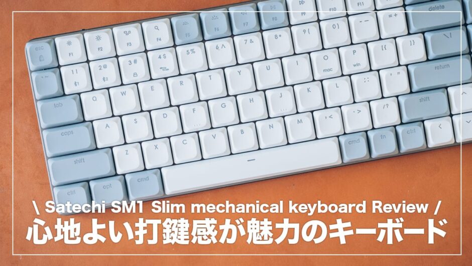 タイピングのしやすさとセンス溢れるデザインが良い！Satechi SM1 Slim メカニカルキーボード レビュー！