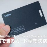 充電可能で使いやすい！カード型紛失防止タグ Logitec スマートトラッカー レビュー