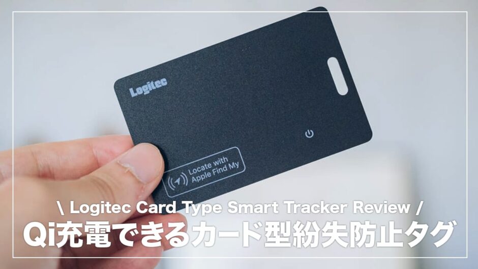 充電可能で使いやすい！カード型紛失防止タグ Logitec スマートトラッカー レビュー