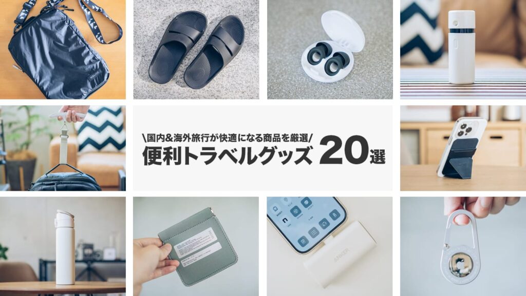 2024年】旅行便利グッズまとめ！おすすめトラベルグッズを20個紹介 | デジスタ