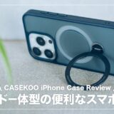 CASEKOO iPhoneケースレビュー！スタンド一体型の便利なスマホケース