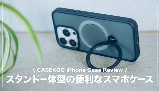CASEKOO  iPhoneケースレビュー！スタンド一体型の便利なスマホケース